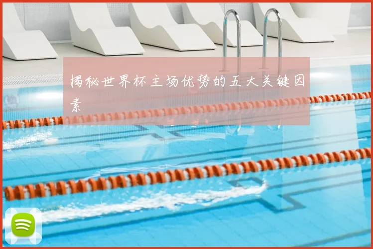 揭秘世界杯主场优势的五大关键因素