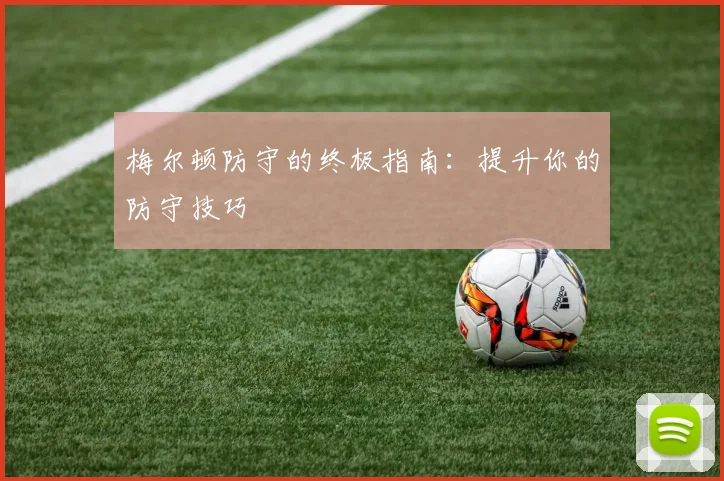 梅尔顿防守的终极指南：提升你的防守技巧