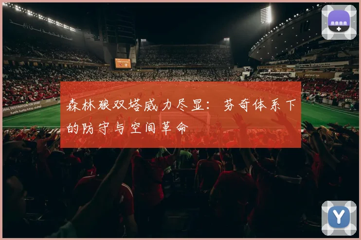 森林狼双塔威力尽显：芬奇体系下的防守与空间革命