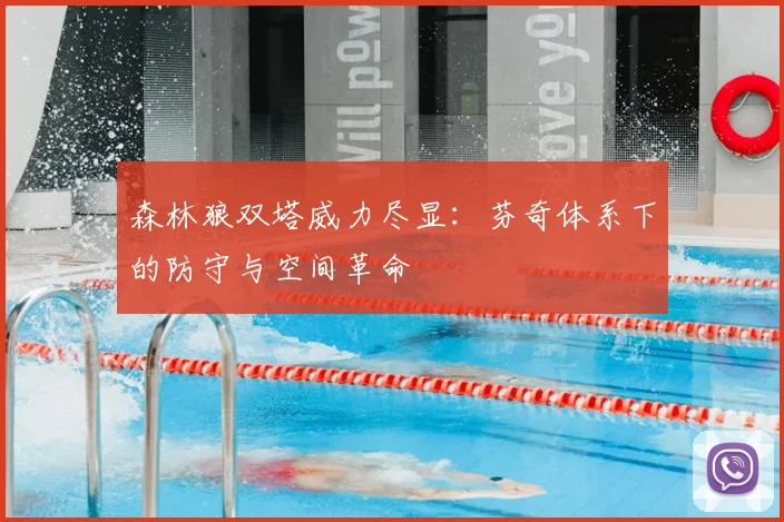 森林狼双塔威力尽显：芬奇体系下的防守与空间革命