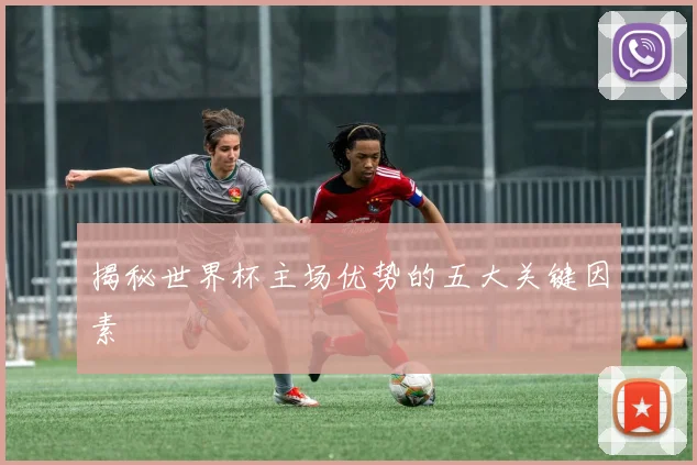 揭秘世界杯主场优势的五大关键因素