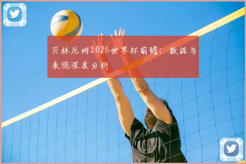 贝林厄姆2026世界杯前瞻：数据与表现深度分析