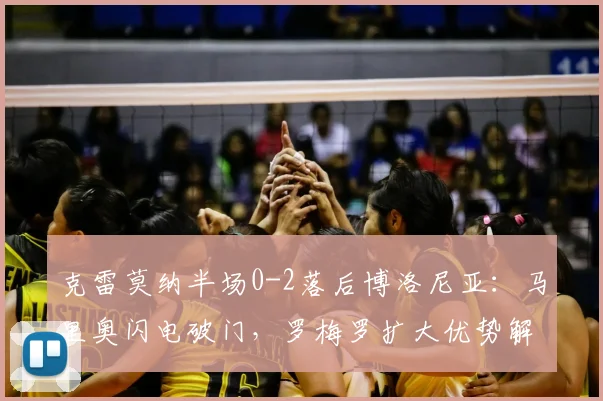 克雷莫纳半场0-2落后博洛尼亚：马里奥闪电破门，罗梅罗扩大优势解析