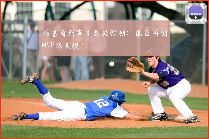 约基奇新赛季数据预测:能否再创MVP级表现?