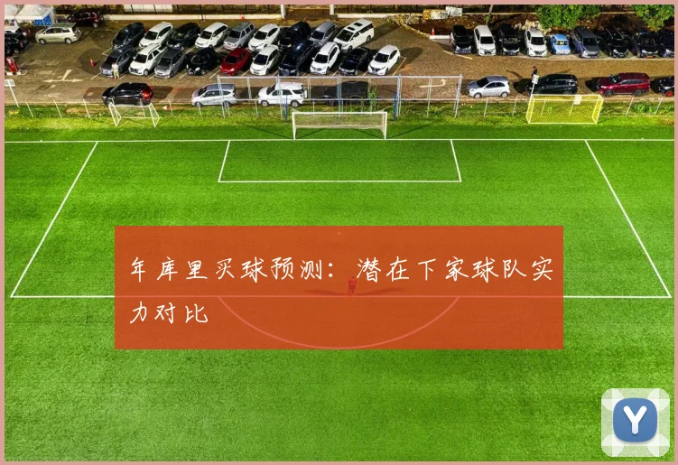 年库里买球预测：潜在下家球队实力对比