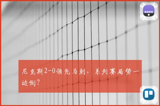 尼克斯2-0领先马刺,系列赛局势一边倒?
