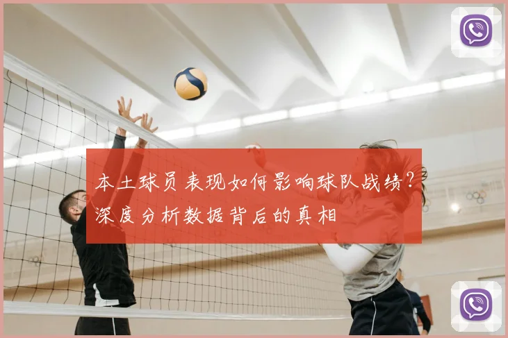 本土球员表现如何影响球队战绩?深度分析数据背后的真相