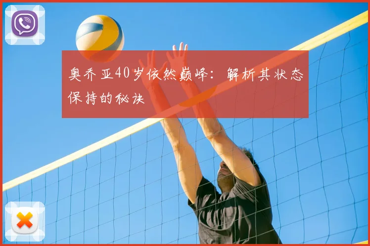 奥乔亚40岁依然巅峰：解析其状态保持的秘诀