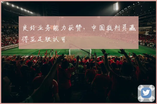 良好业务能力获赞，中国裁判员赢得亚足联认可
